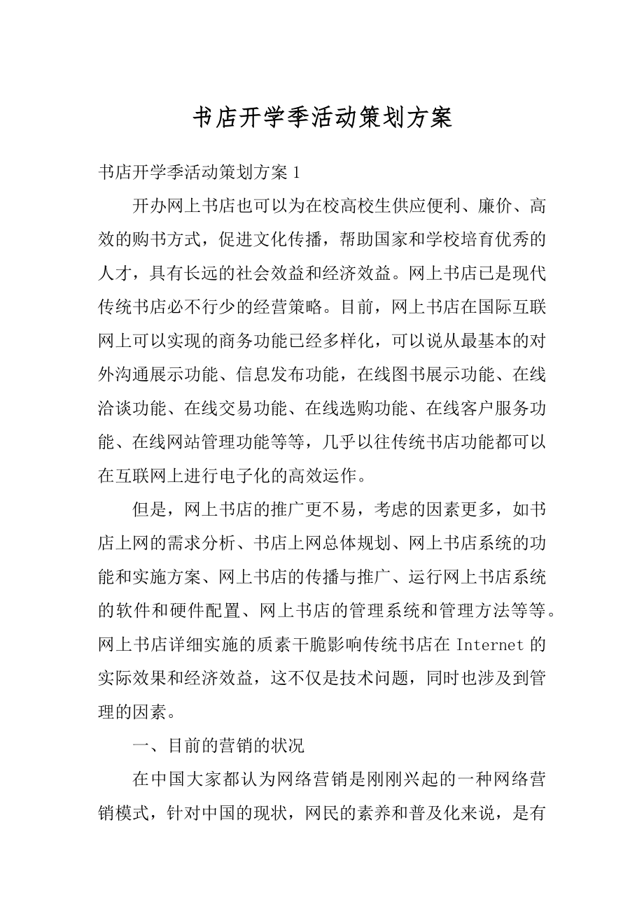 书店开学季活动策划方案范本.docx_第1页