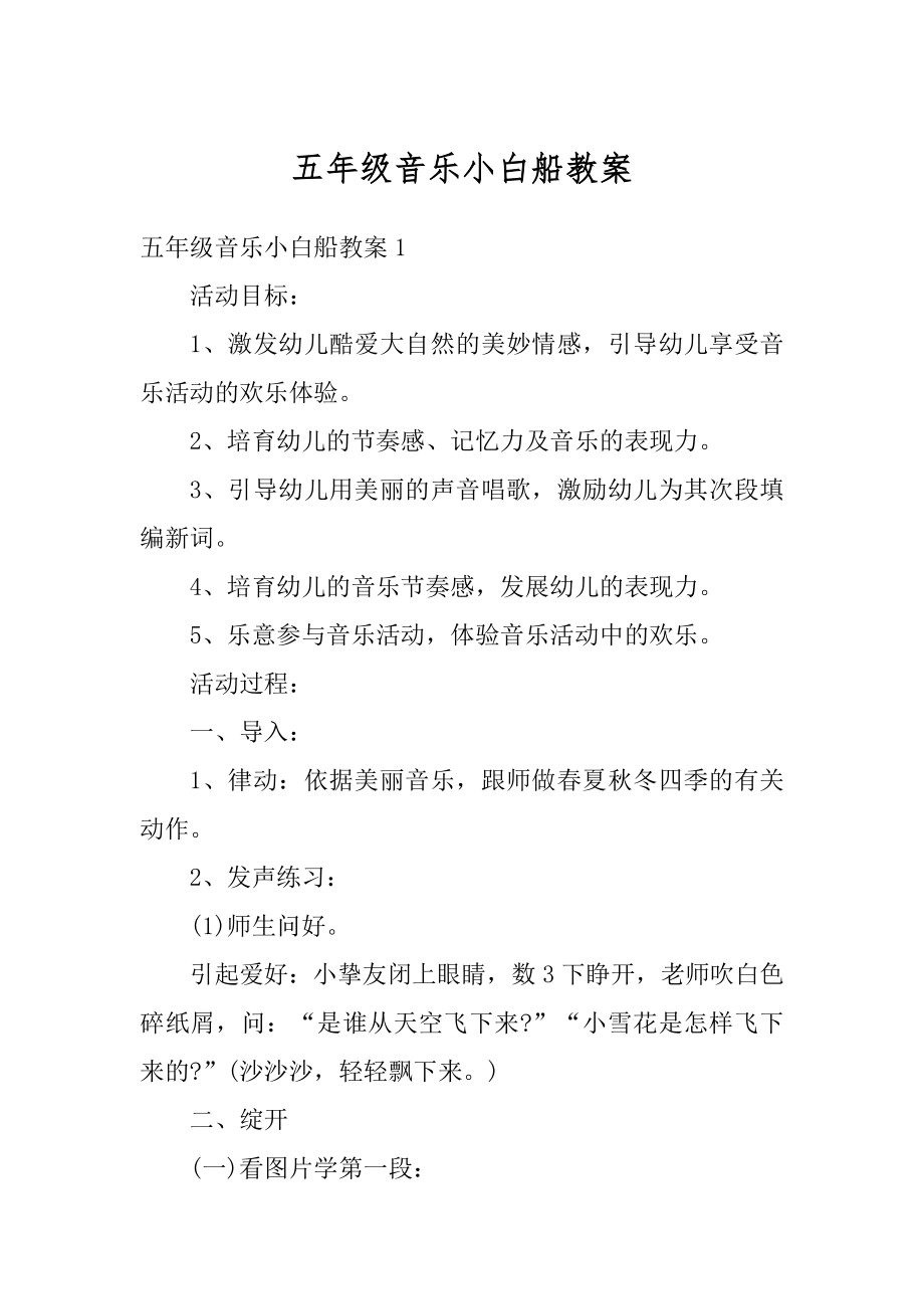 五年级音乐小白船教案汇总.docx_第1页