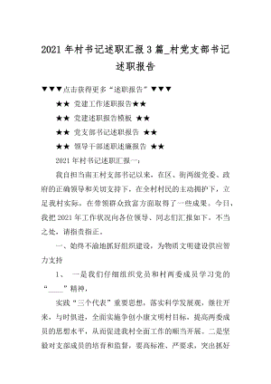 2021年村书记述职汇报3篇_村党支部书记述职报告例文.docx