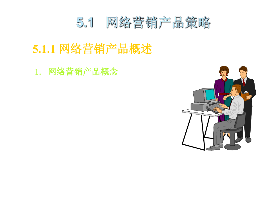 --网络营销产品策略.ppt_第2页