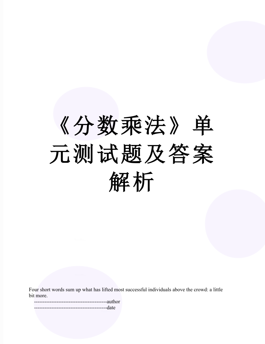 《分数乘法》单元测试题及答案解析.doc_第1页