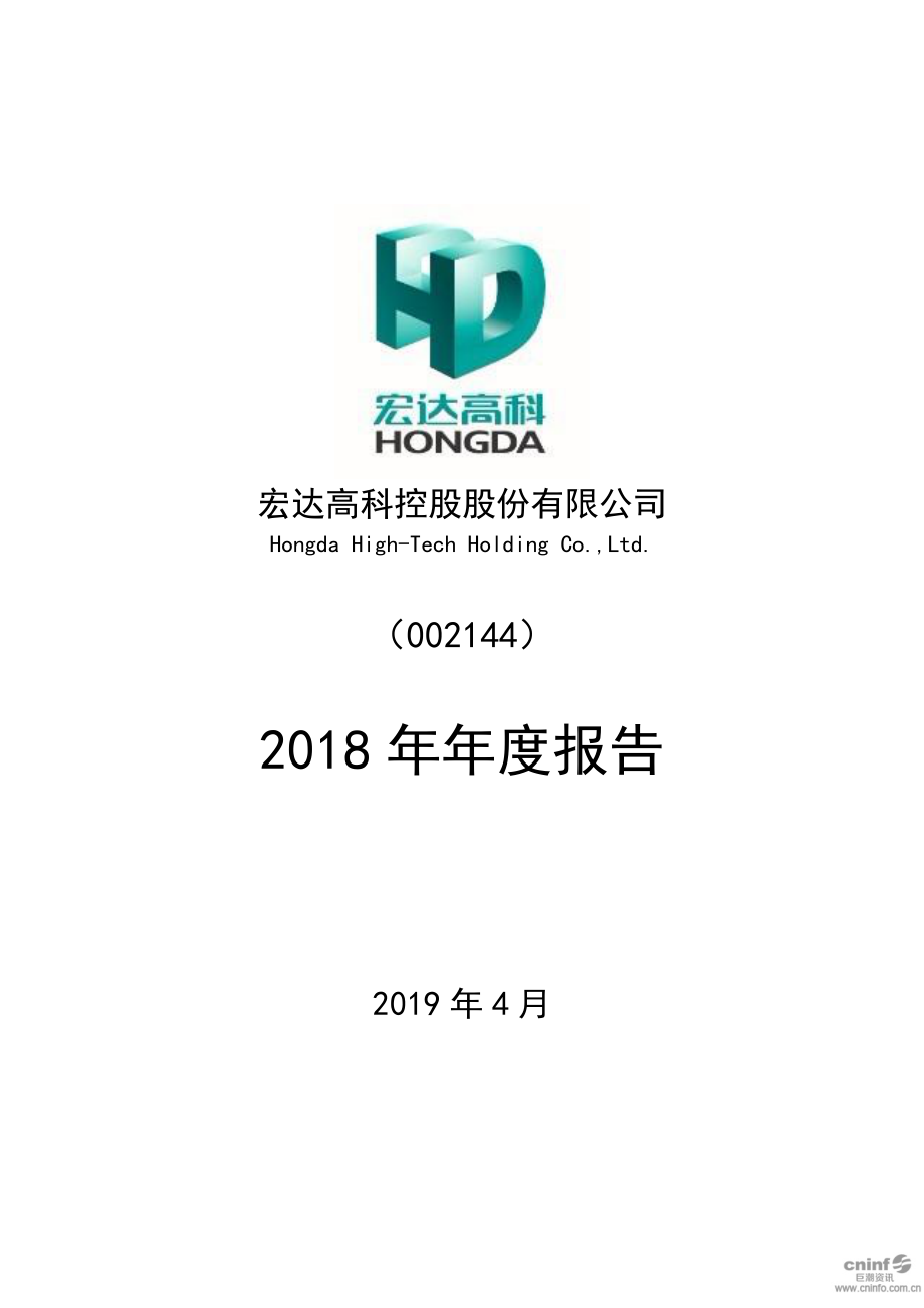 宏达高科：2018年年度报告.PDF_第1页