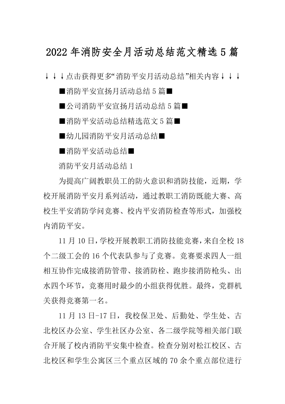 2022年消防安全月活动总结范文精选5篇精编.docx_第1页