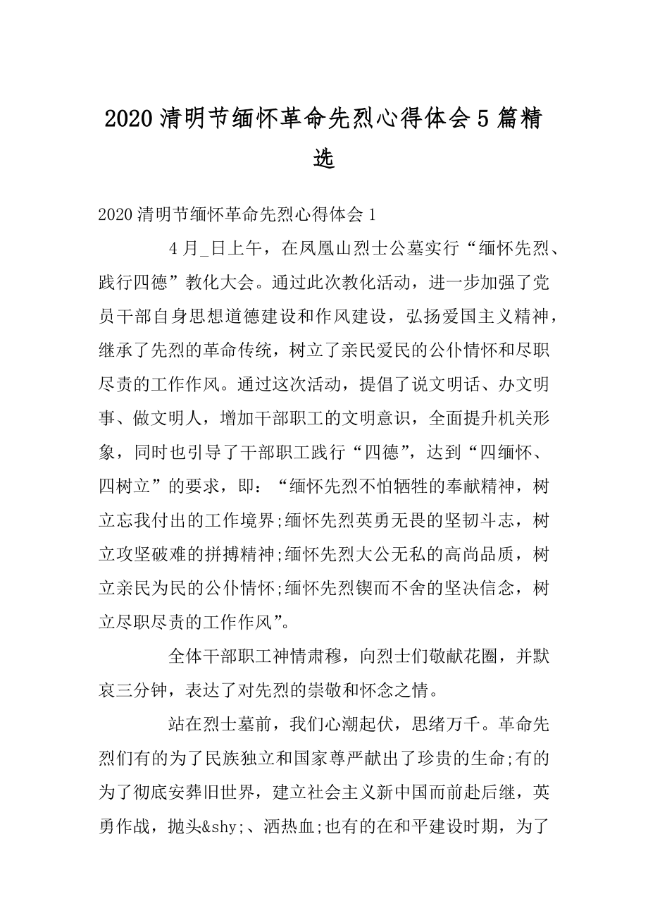 2020清明节缅怀革命先烈心得体会5篇精选例文.docx_第1页