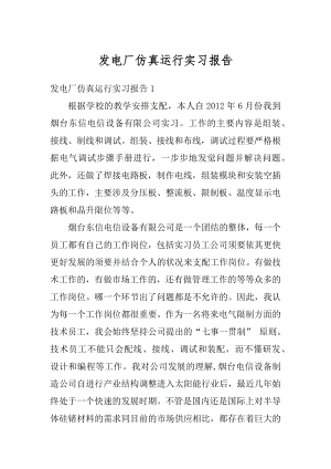 发电厂仿真运行实习报告精选.docx