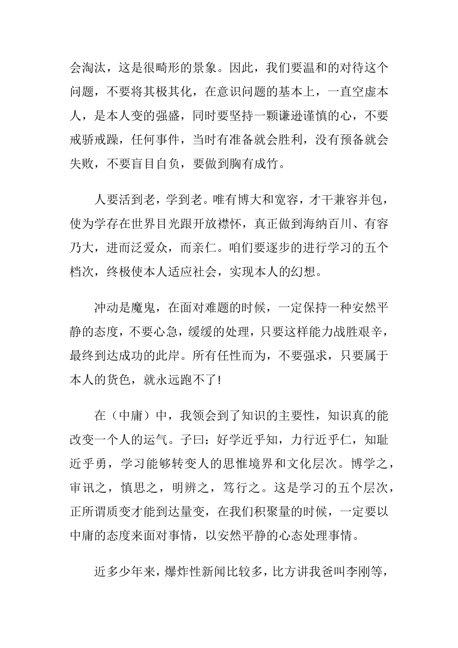 （中庸）读书心得体会3篇.docx_第2页