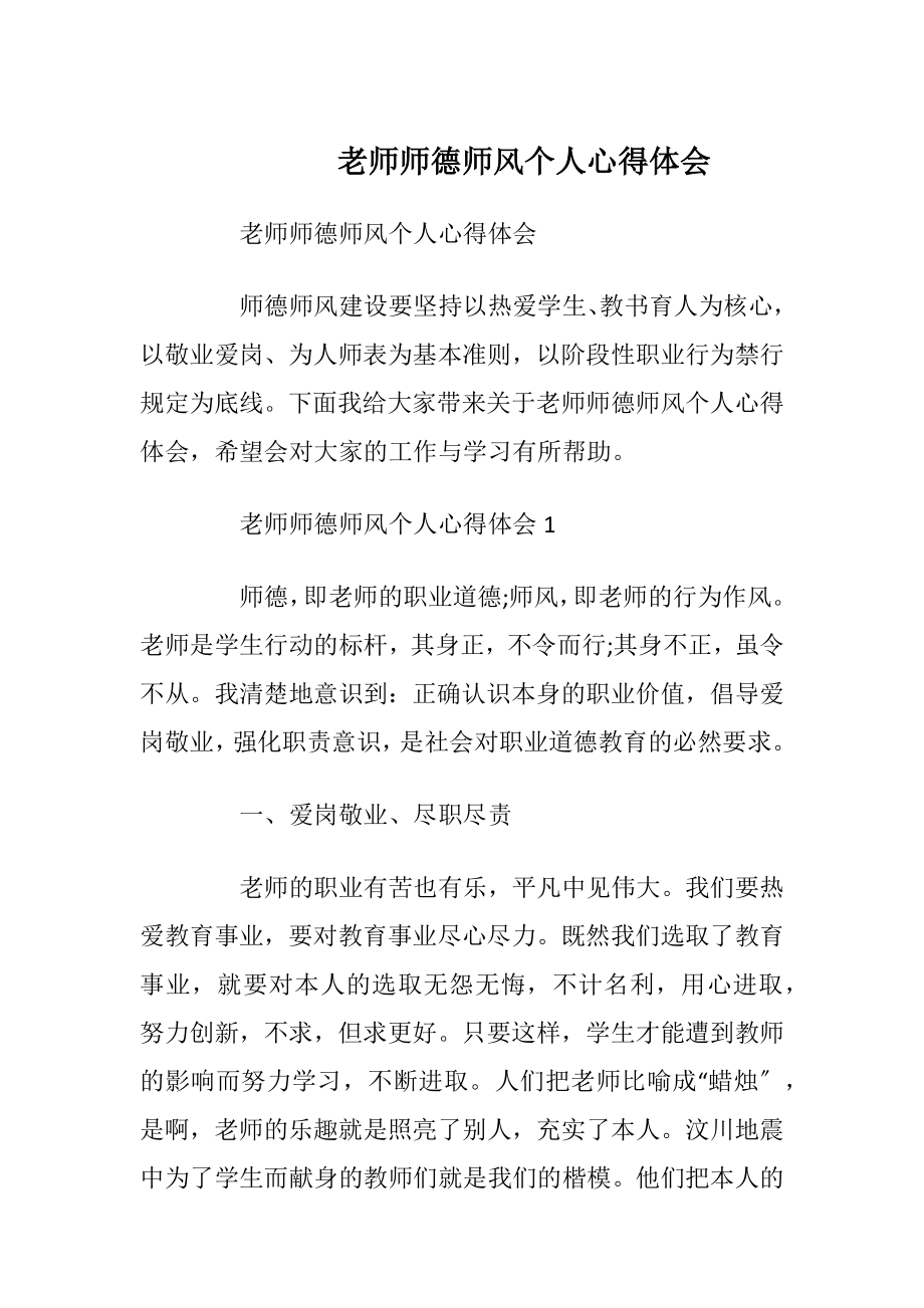 老师师德师风个人心得体会.docx_第1页