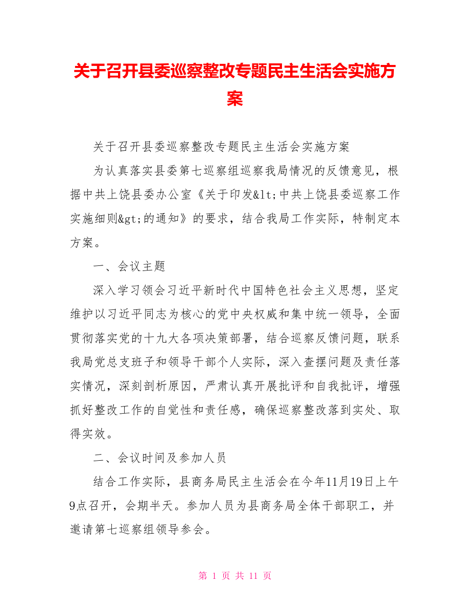 关于召开县委巡察整改专题民主生活会实施方案.doc_第1页