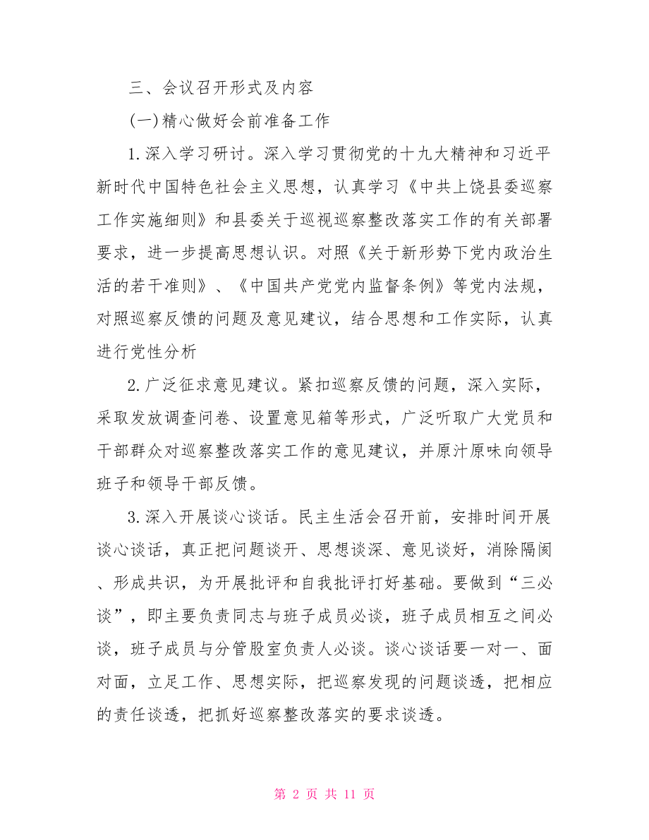 关于召开县委巡察整改专题民主生活会实施方案.doc_第2页