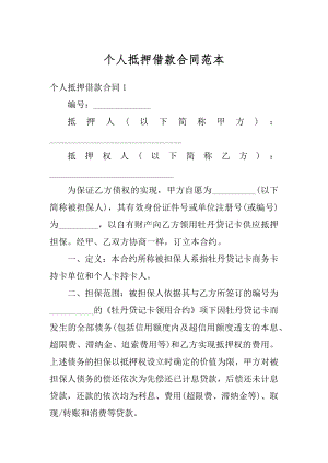 个人抵押借款合同范本精品.docx