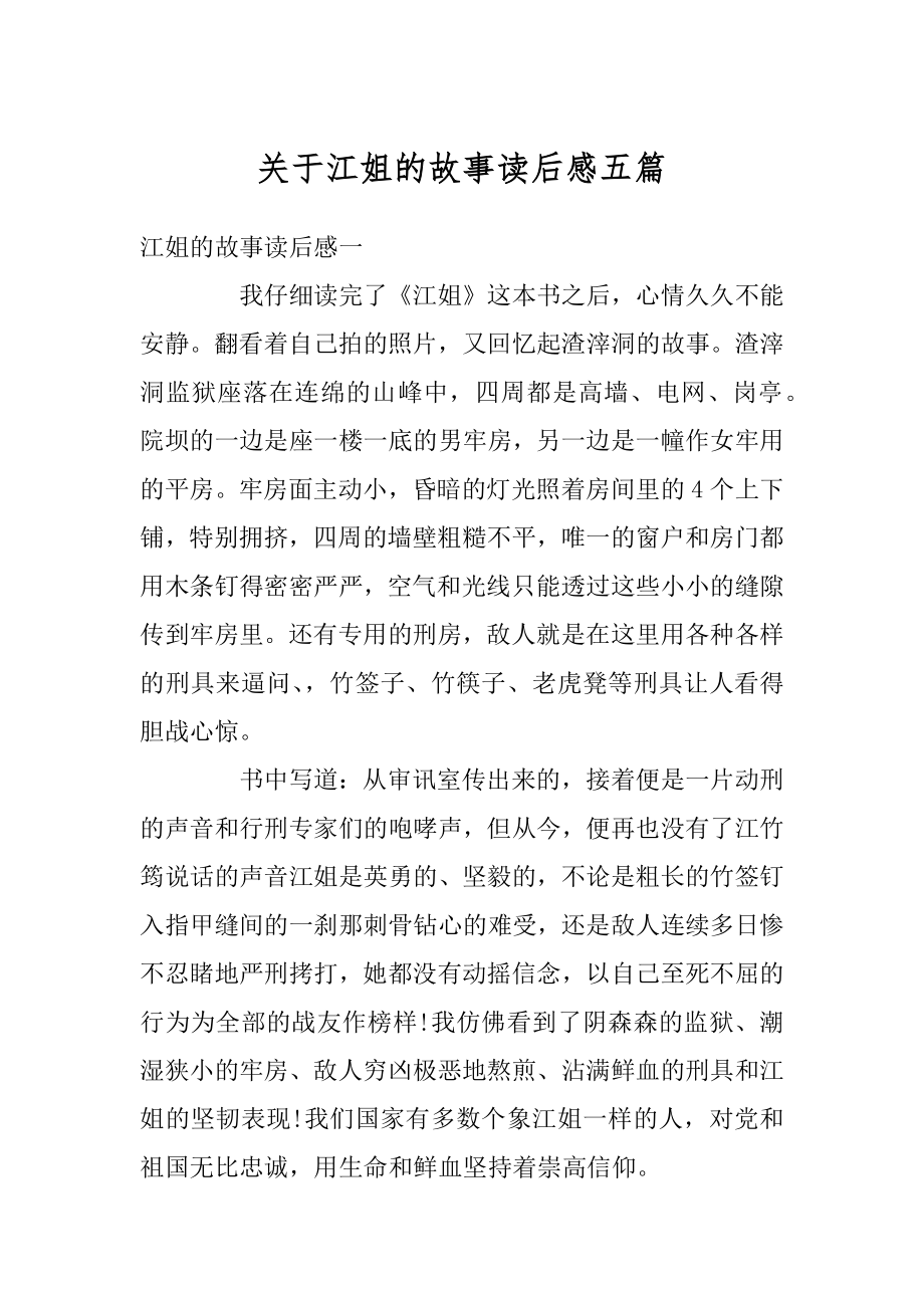 关于江姐的故事读后感五篇范例.docx_第1页