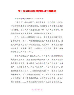 关于新冠肺炎疫情的学习心得体会.doc