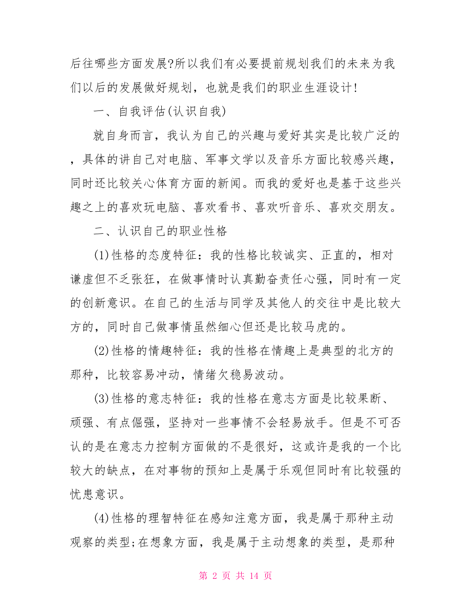 学生个人职业发展规划范文 个人职业发展规划范文.doc_第2页