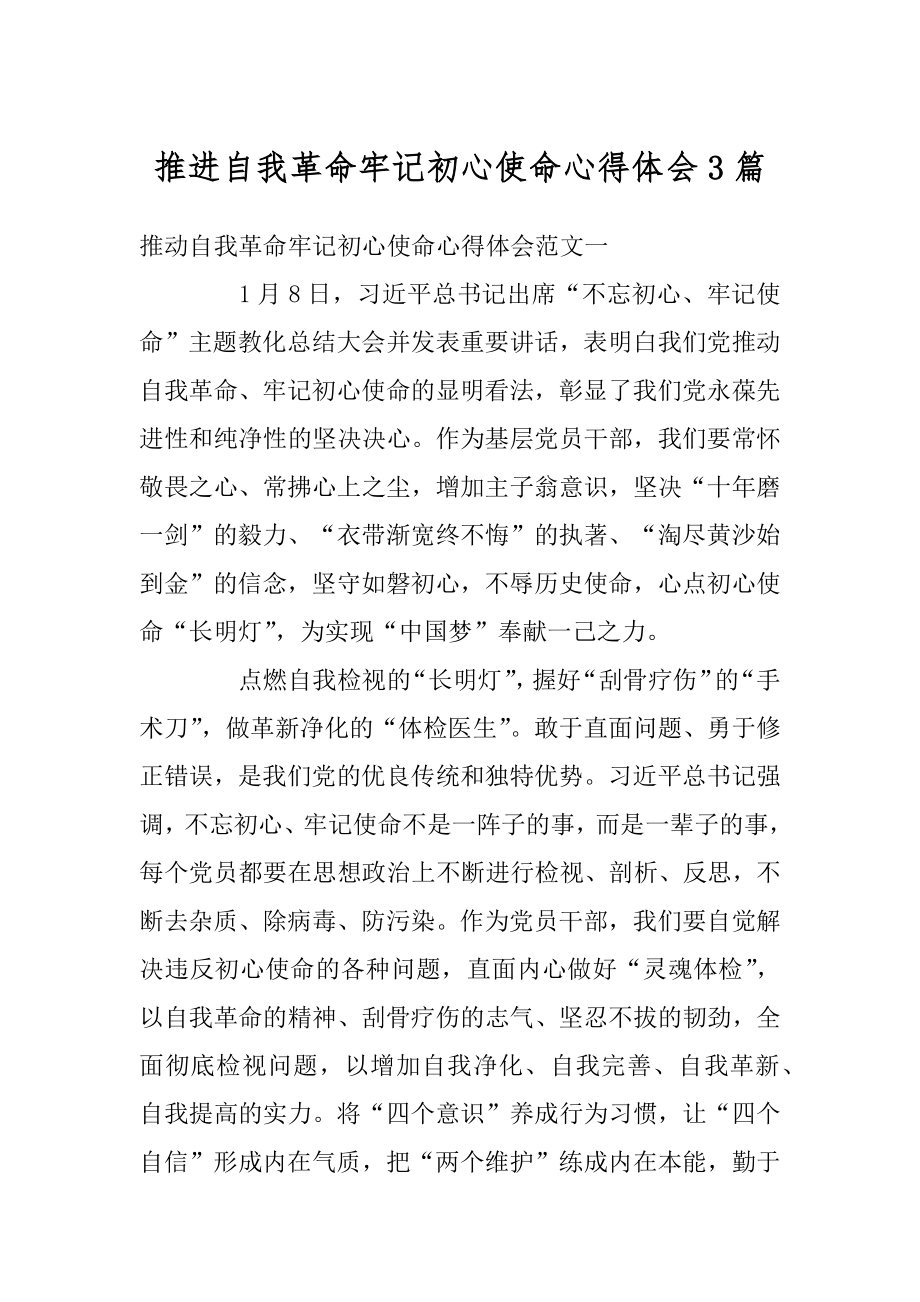 推进自我革命牢记初心使命心得体会3篇最新.docx_第1页