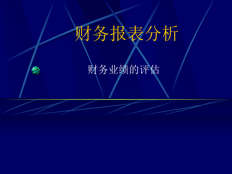 财务报表分析及业绩评估.pptx_第1页