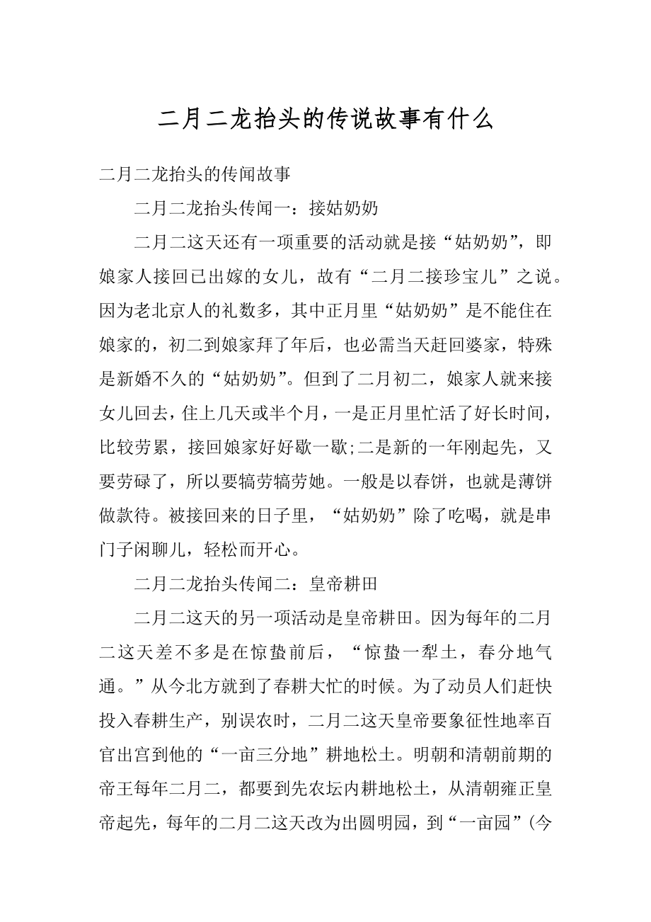 二月二龙抬头的传说故事有什么精选.docx_第1页