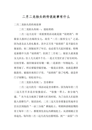 二月二龙抬头的传说故事有什么精选.docx