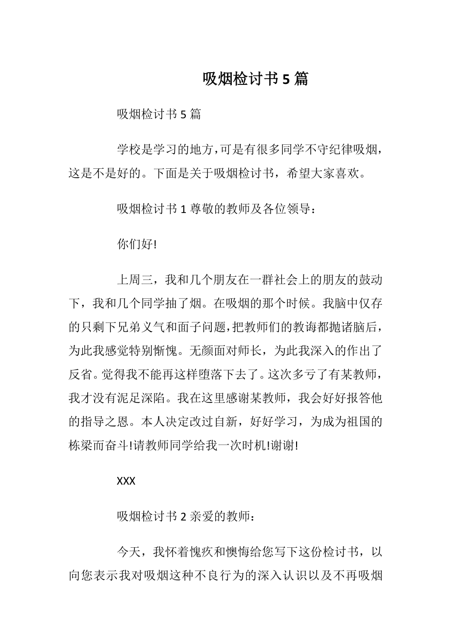 吸烟检讨书5篇.docx_第1页