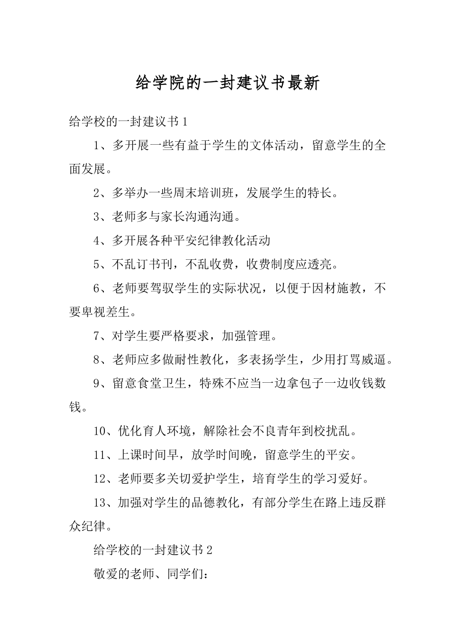 给学院的一封建议书最新范文.docx_第1页