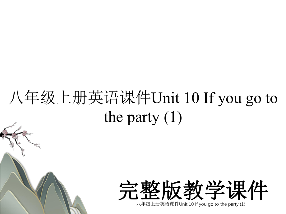 八年级上册英语课件Unit 10 If you go to the party (1).ppt_第1页