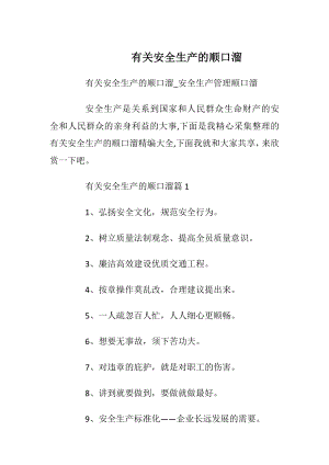 有关安全生产的顺口溜.docx