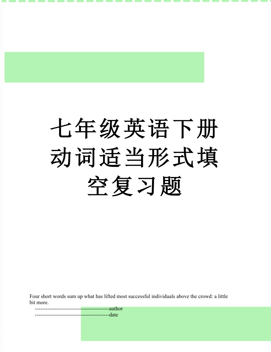 七年级英语下册动词适当形式填空复习题.doc_第1页