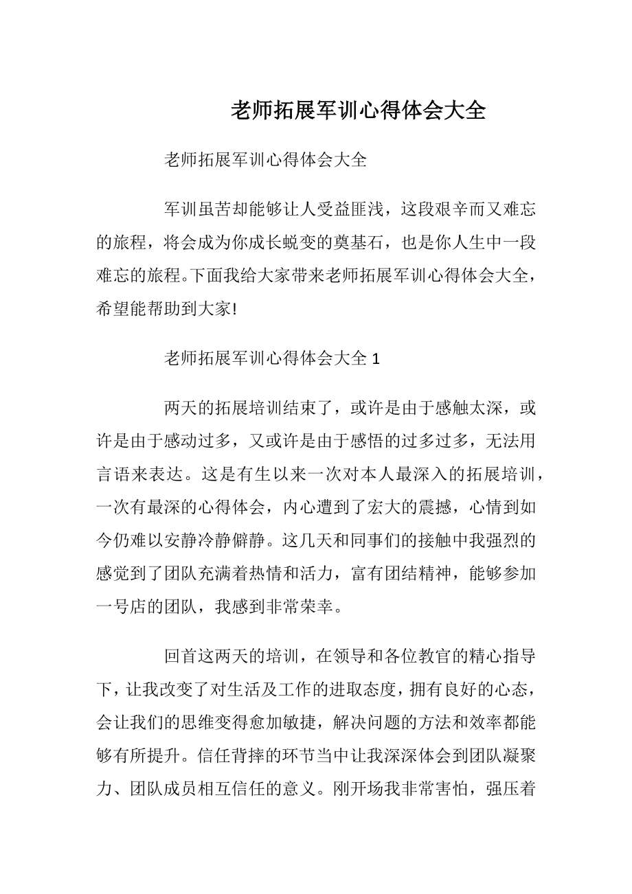 老师拓展军训心得体会大全.docx_第1页