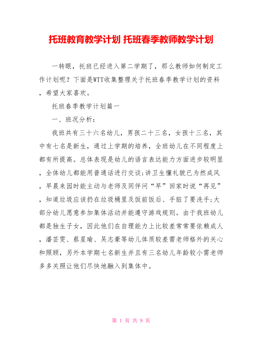 托班教育教学计划 托班春季教师教学计划.doc_第1页