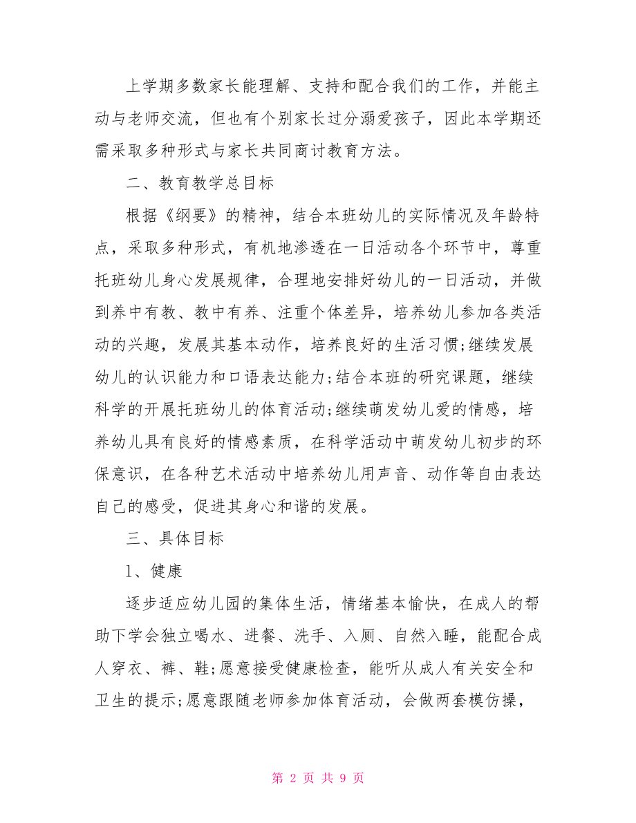 托班教育教学计划 托班春季教师教学计划.doc_第2页