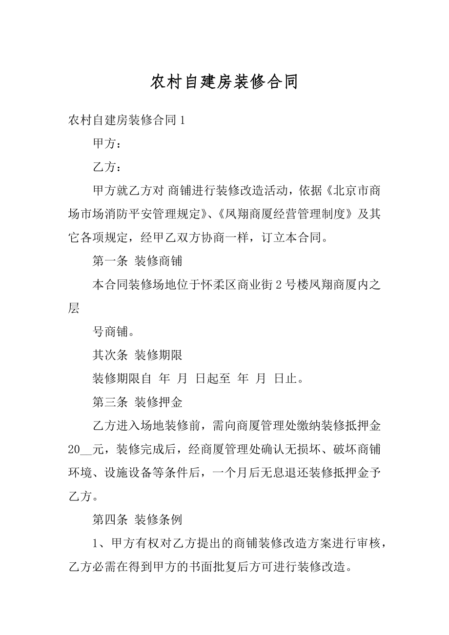 农村自建房装修合同汇编.docx_第1页