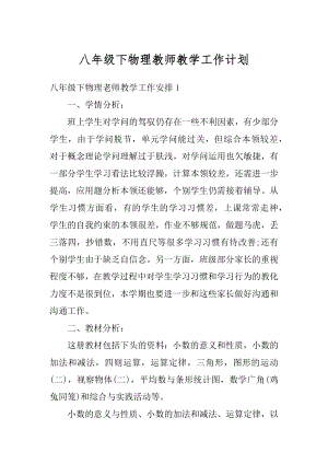 八年级下物理教师教学工作计划精编.docx