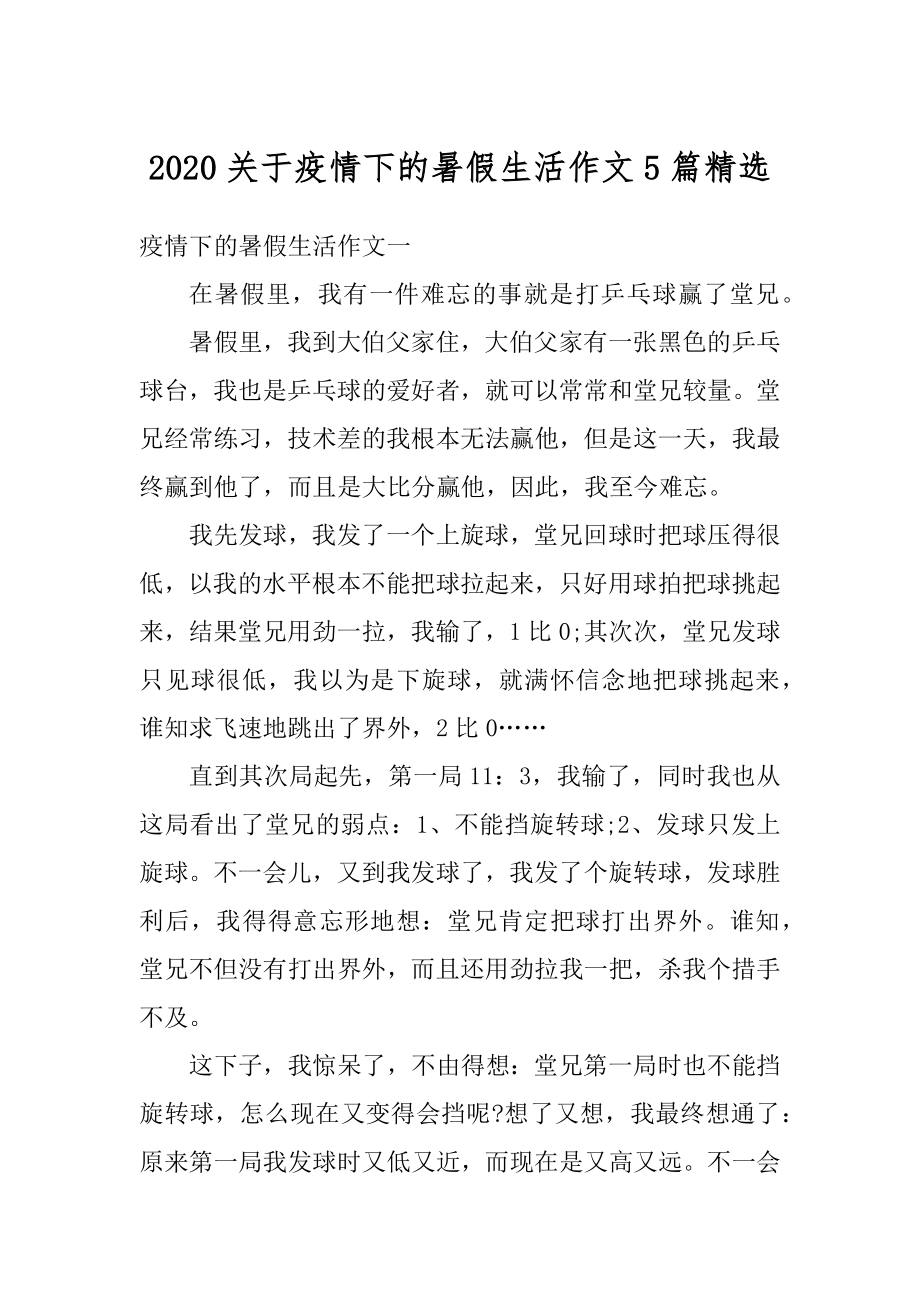 2020关于疫情下的暑假生活作文5篇精选.docx_第1页