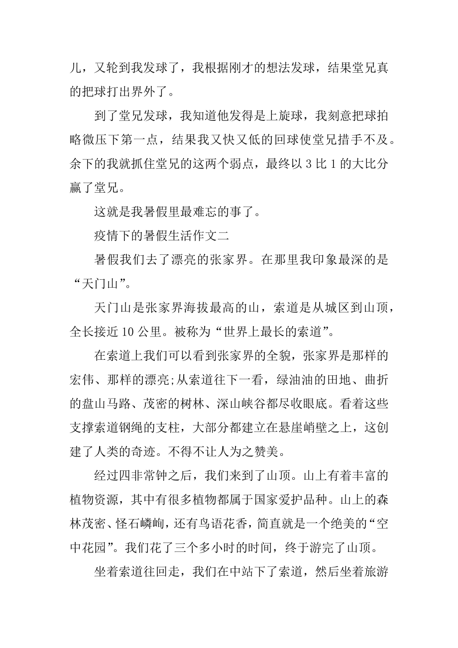 2020关于疫情下的暑假生活作文5篇精选.docx_第2页