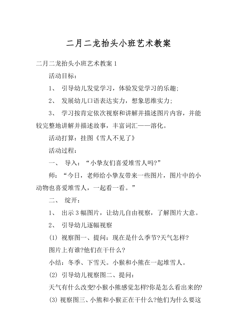 二月二龙抬头小班艺术教案汇编.docx_第1页