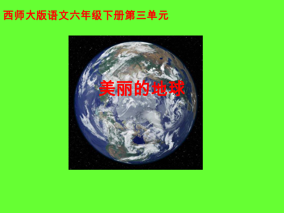 美丽的地球课件.ppt_第1页