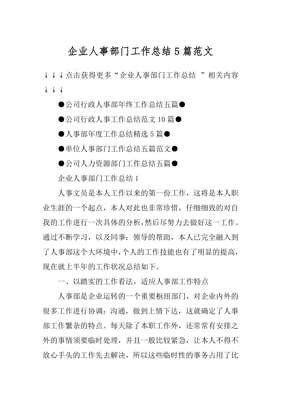 企业人事部门工作总结5篇范文例文.docx_第1页