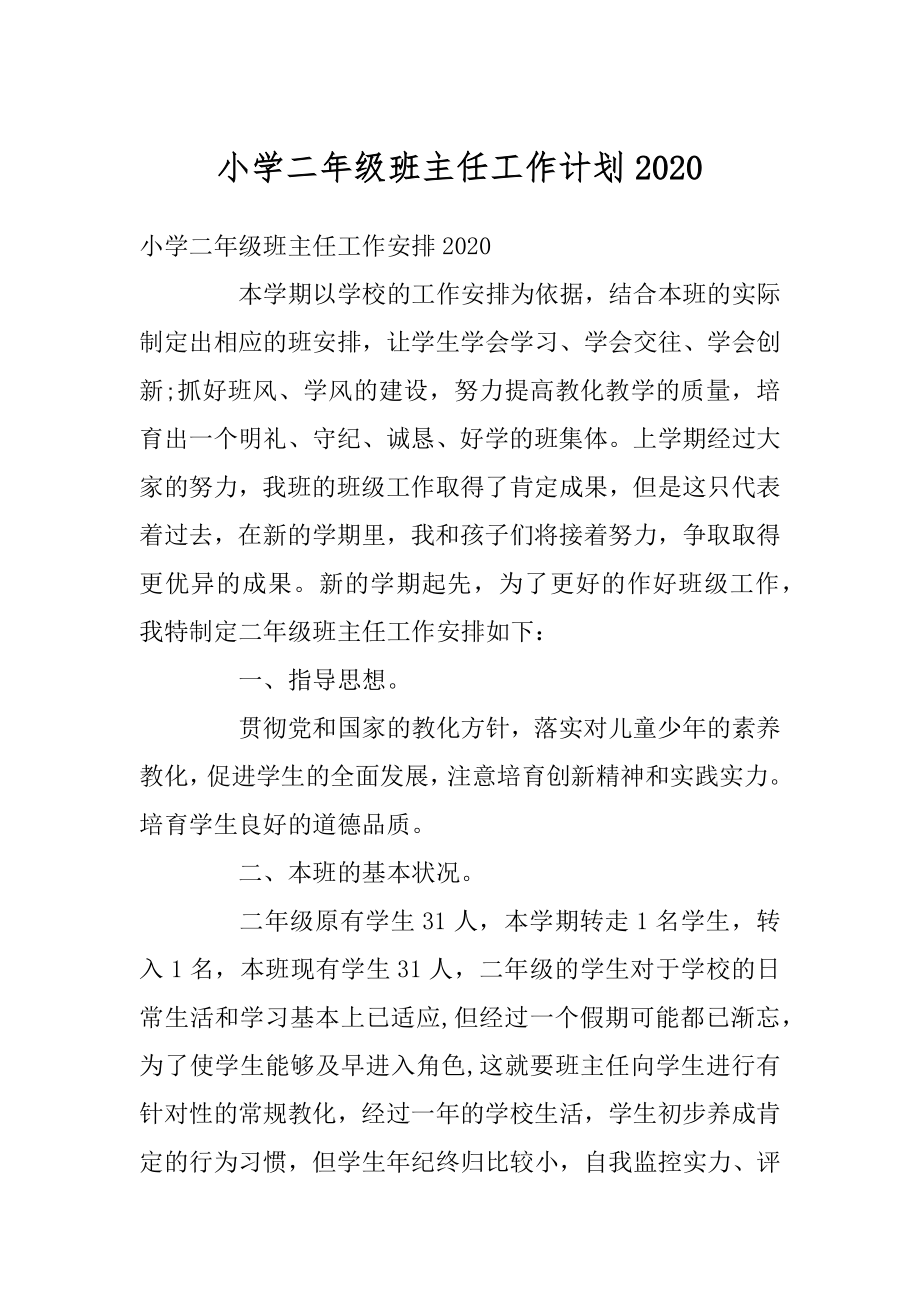 小学二年级班主任工作计划优质.docx_第1页