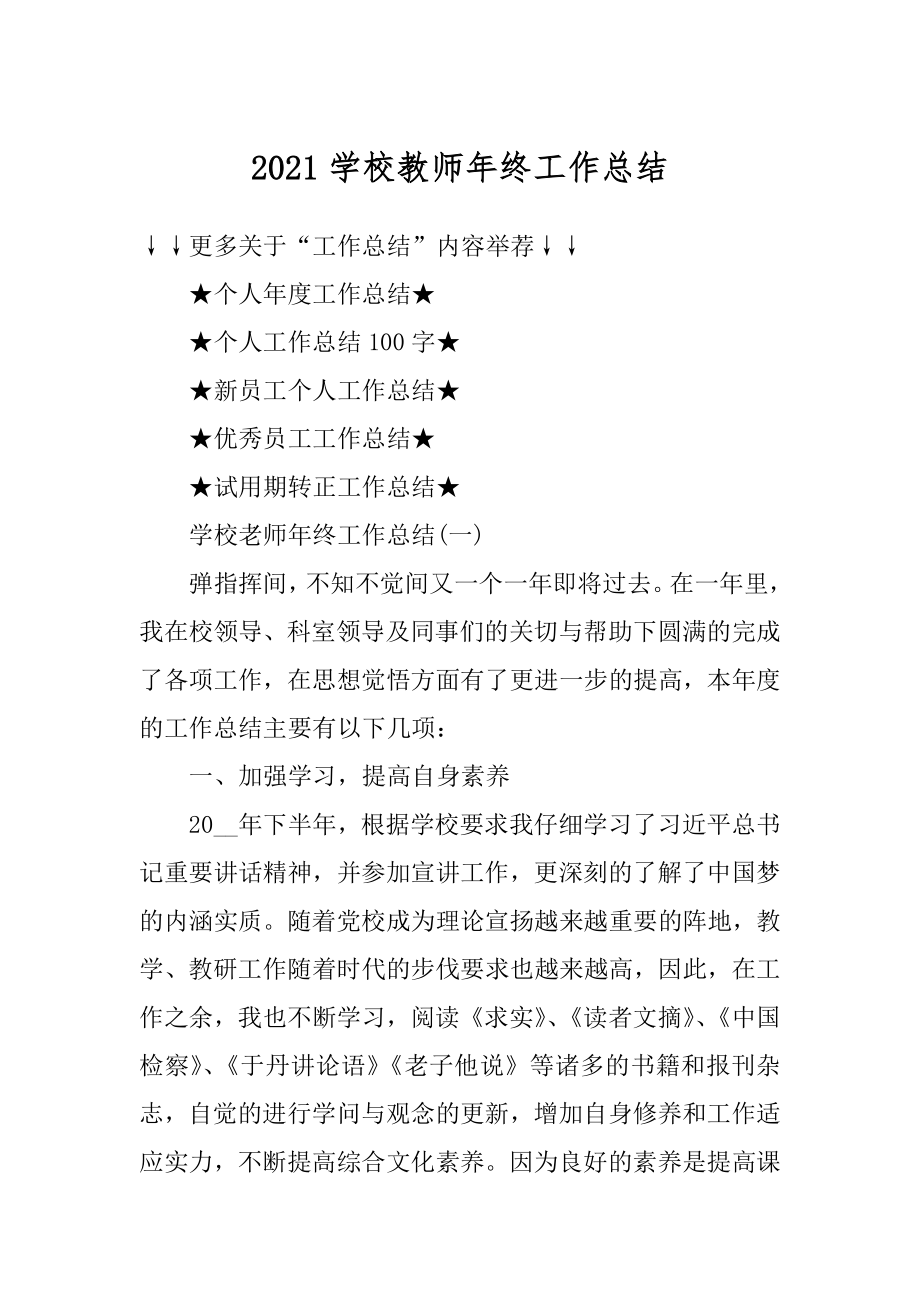 2021学校教师年终工作总结汇编.docx_第1页