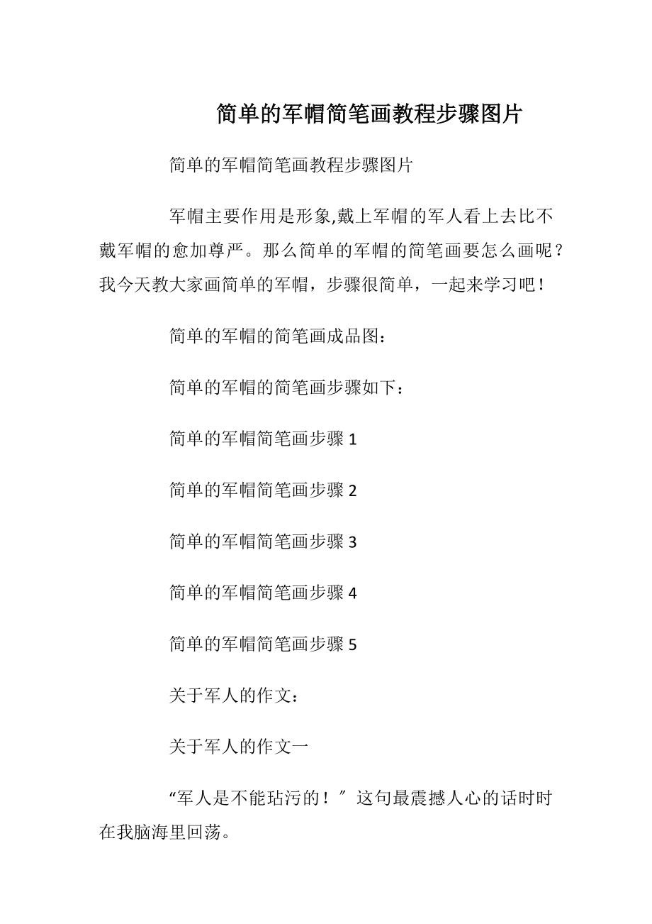 简单的军帽简笔画教程步骤图片.docx_第1页