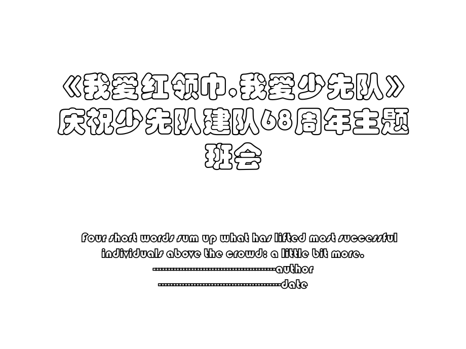 《我爱红领巾,我爱少先队》庆祝少先队建队68周年主题班会.ppt_第1页