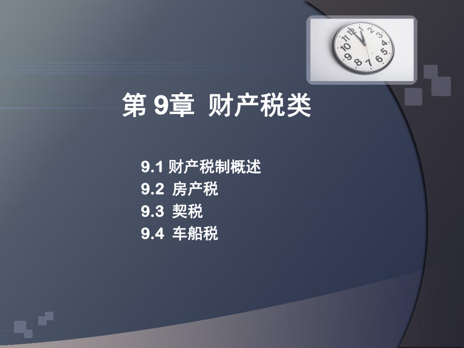 财产税制概述(PPT 51页).pptx_第1页