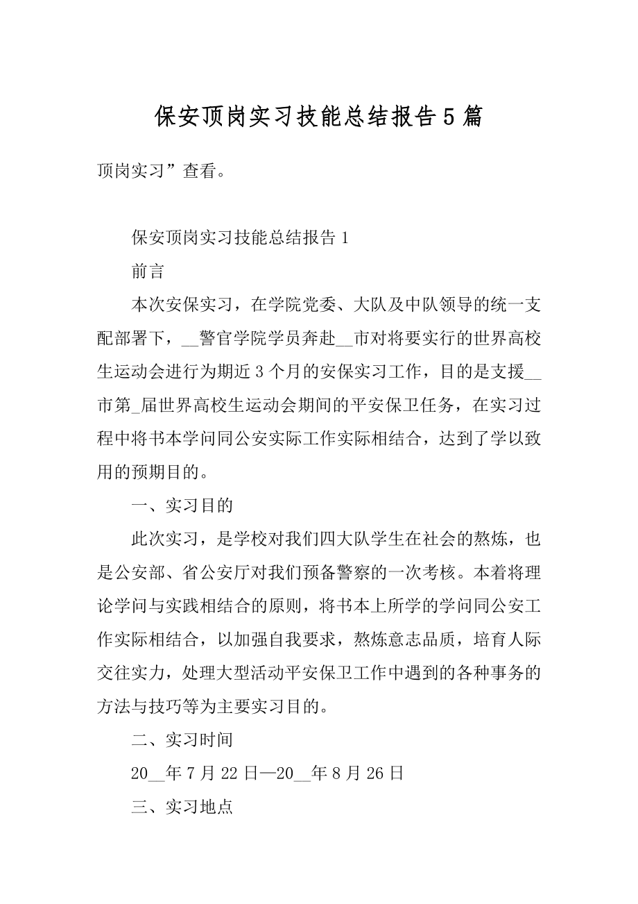 保安顶岗实习技能总结报告5篇精品.docx_第1页