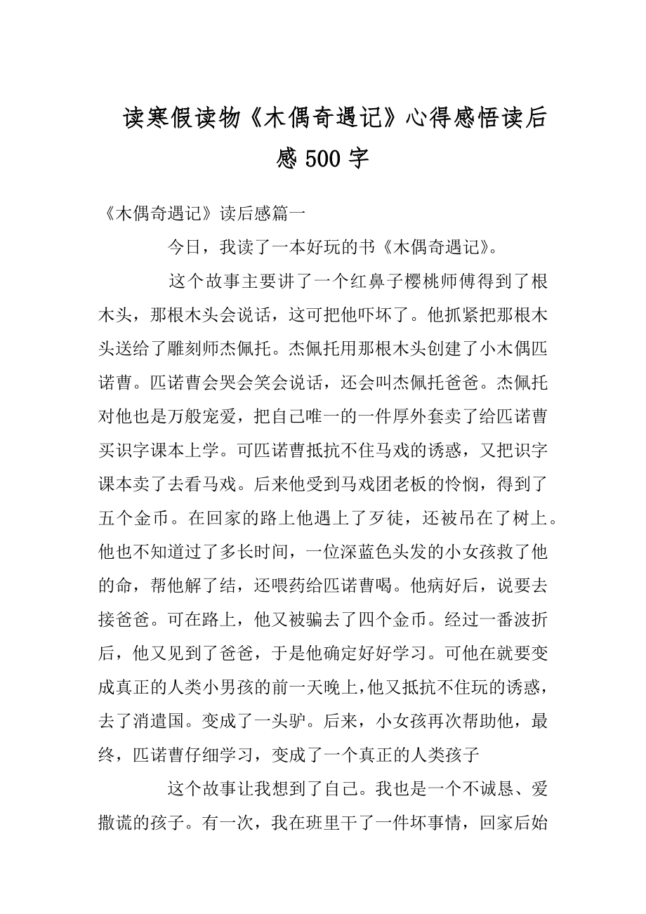 读寒假读物《木偶奇遇记》心得感悟读后感500字最新.docx_第1页