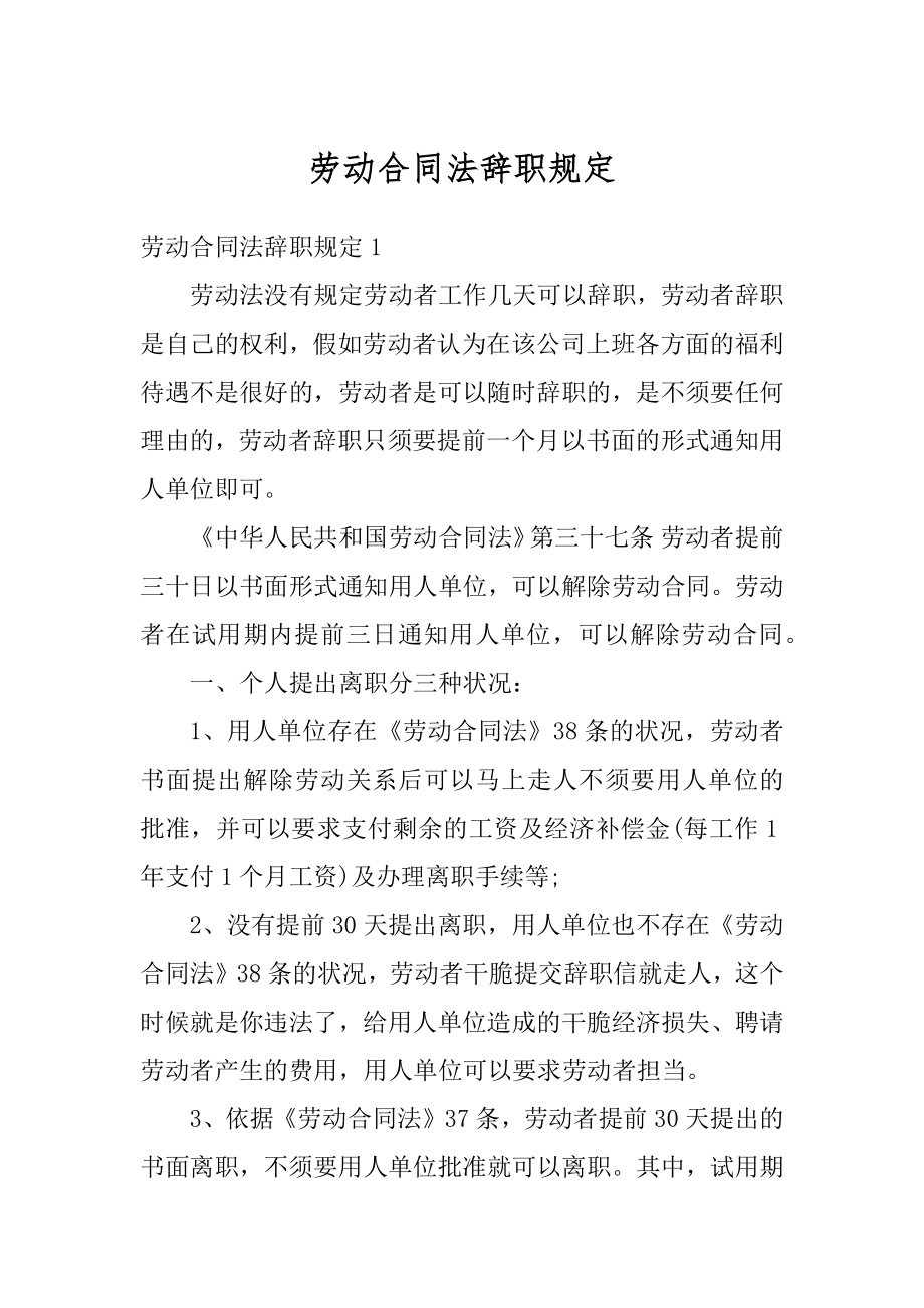 劳动合同法辞职规定精编.docx_第1页