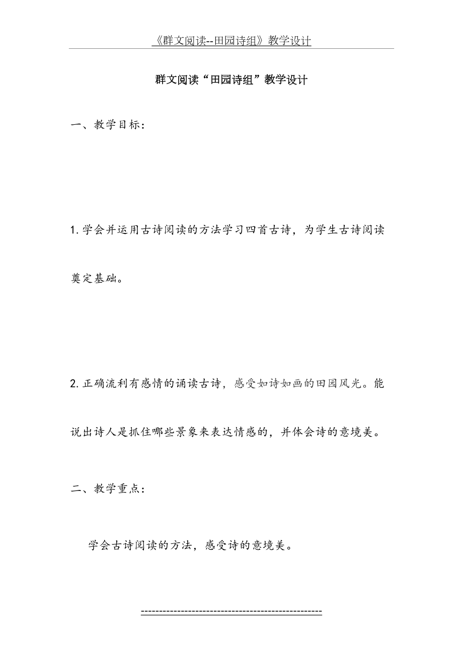 《群文阅读--田园诗组》教学设计.doc_第2页