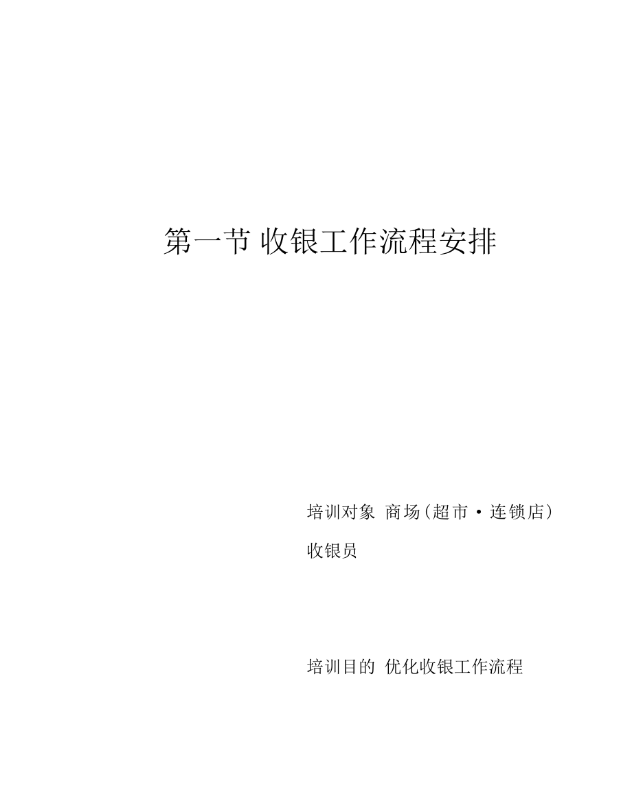 财务会计_收银管理技能培训.docx_第2页