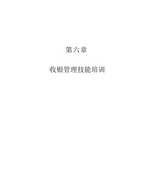 财务会计_收银管理技能培训.docx