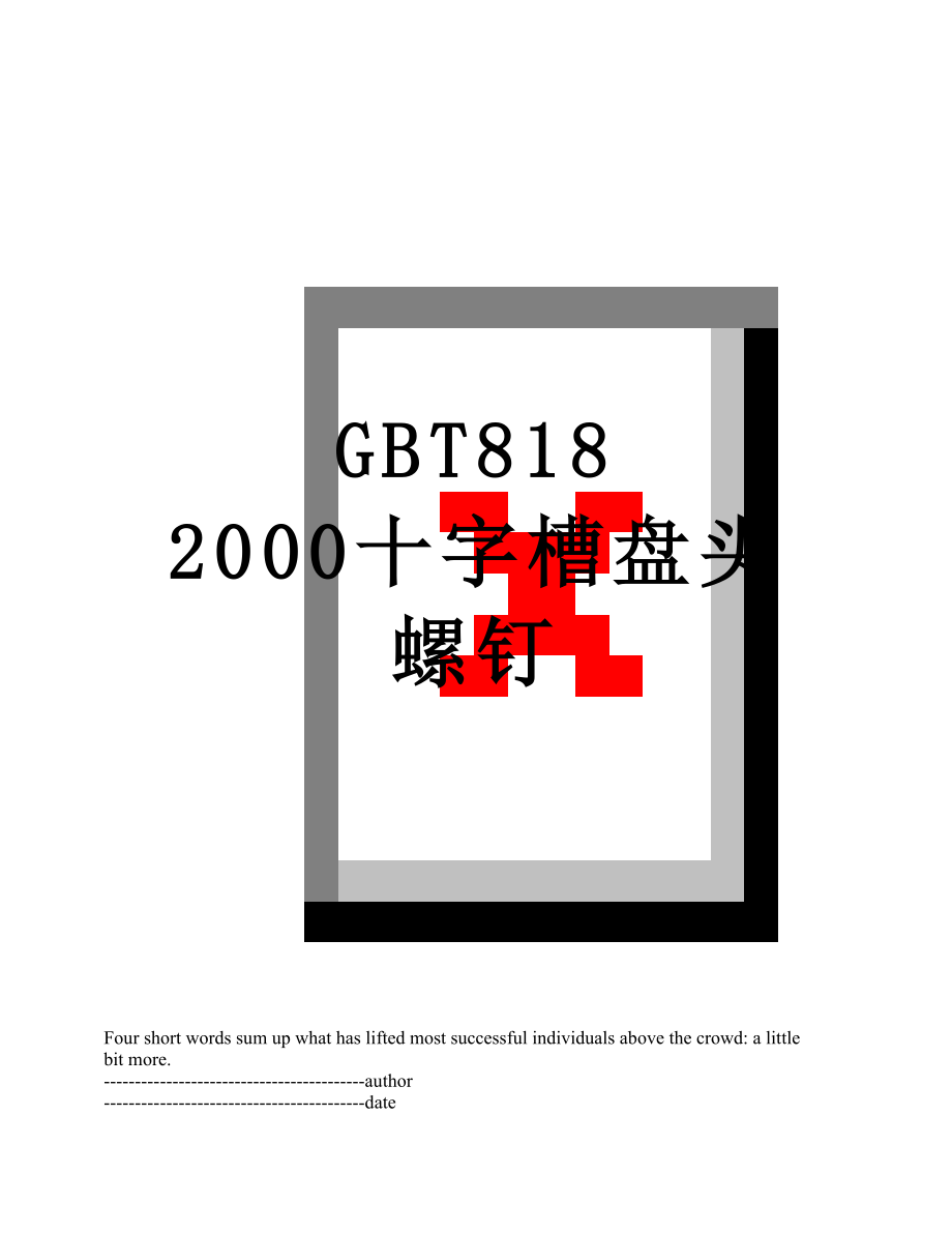 GBT818 2000十字槽盘头螺钉.docx_第1页