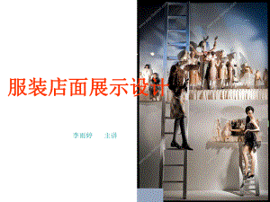 服装展示设计ppt课件.ppt