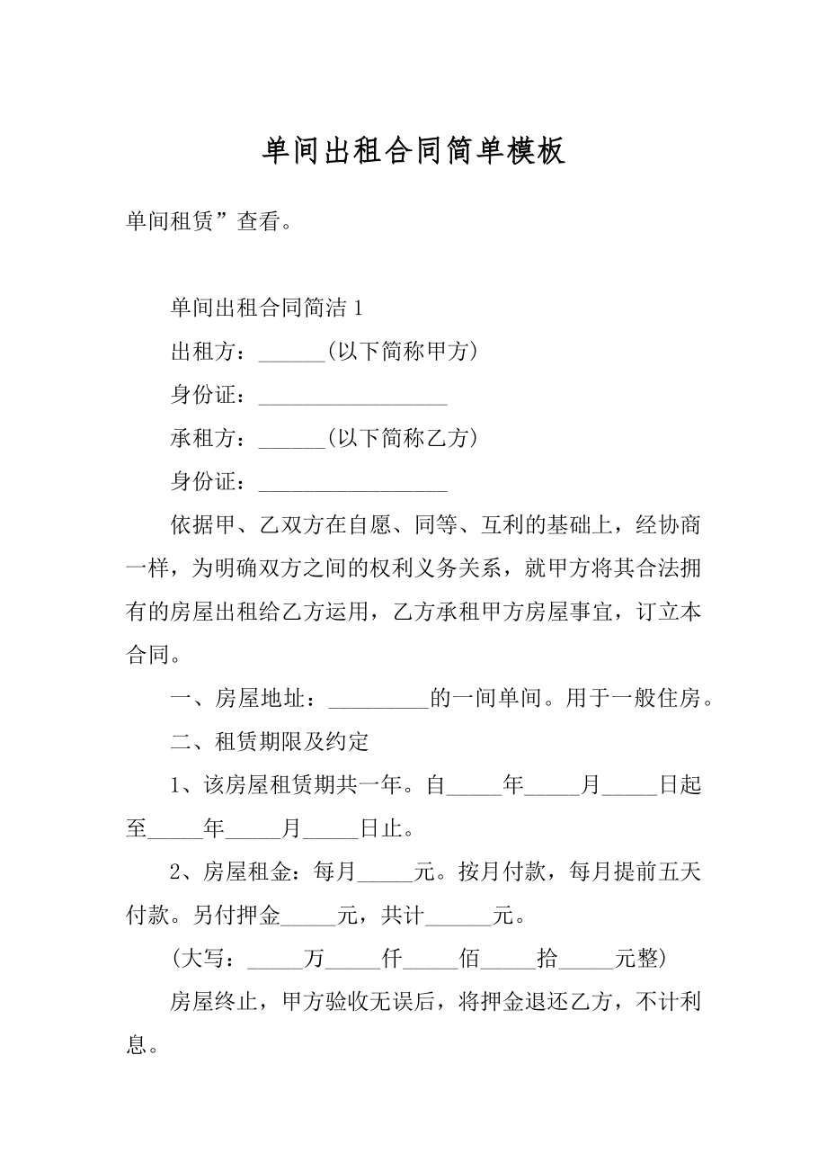 单间出租合同简单模板精选.docx_第1页